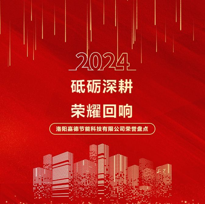砥礪深耕，榮耀回響 | 2024年洛陽嘉德節(jié)能科技有限公司榮譽盤點